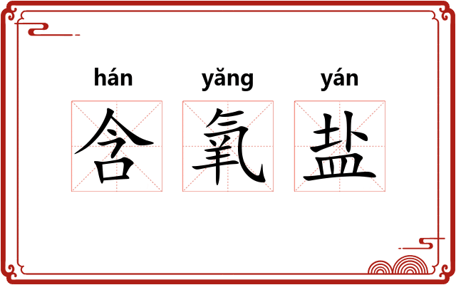 含氧盐