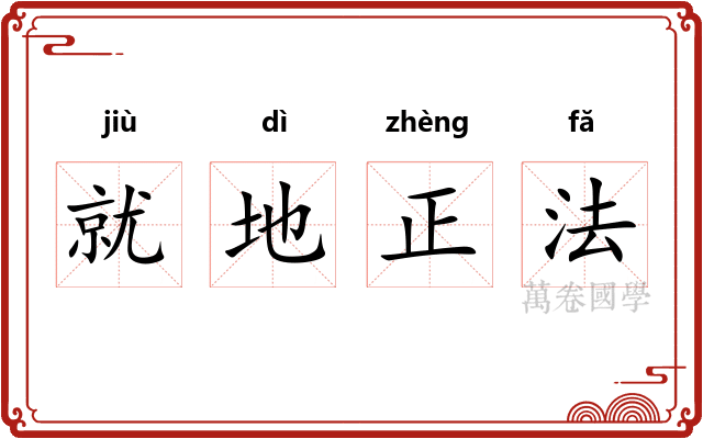 就地正法