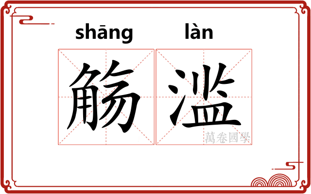 觞滥
