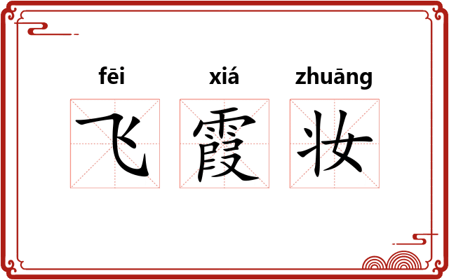飞霞妆