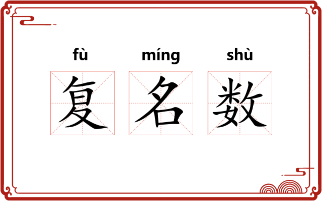 复名数