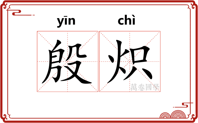 殷炽