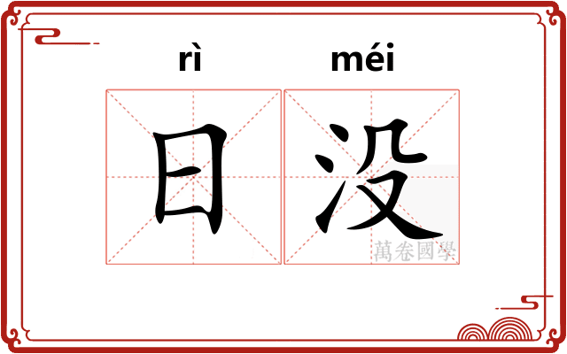 日没
