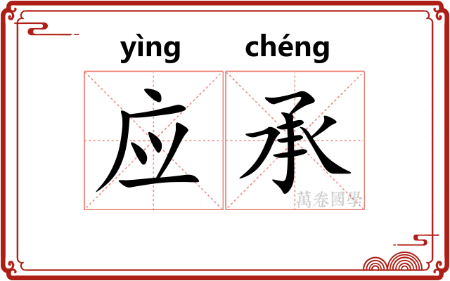 应承 应承