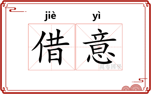 借意