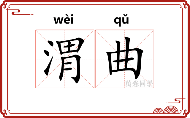 渭曲