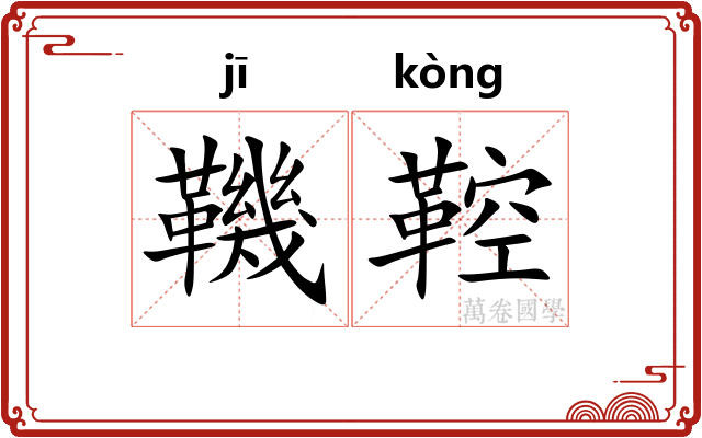 鞿鞚