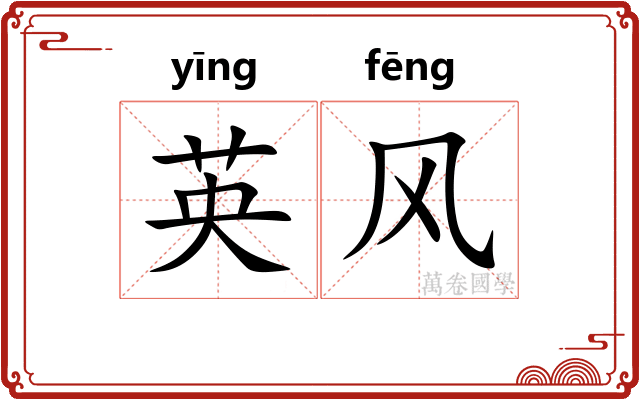 英风 英风