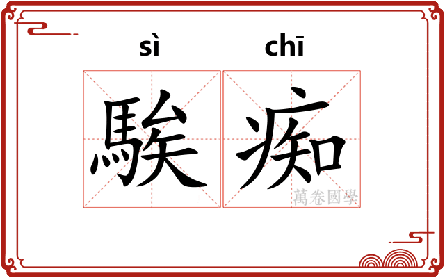 騃痴