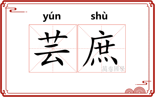 芸庶