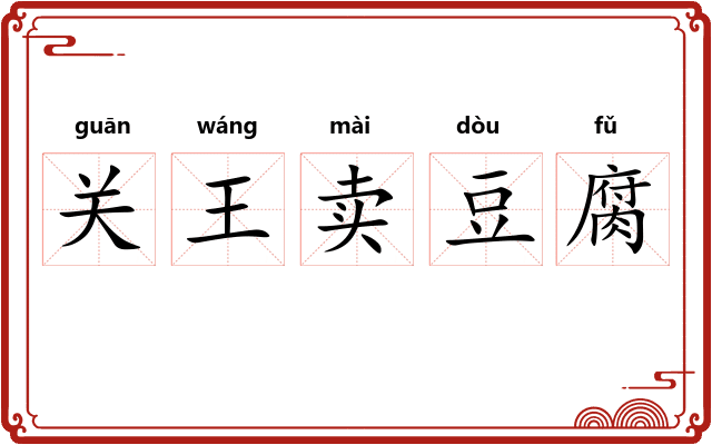 关王卖豆腐