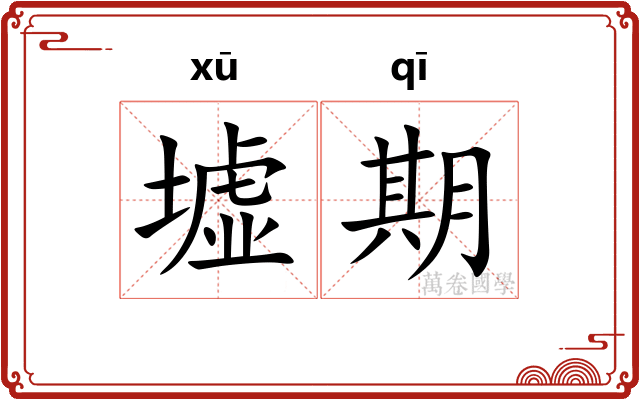 墟期