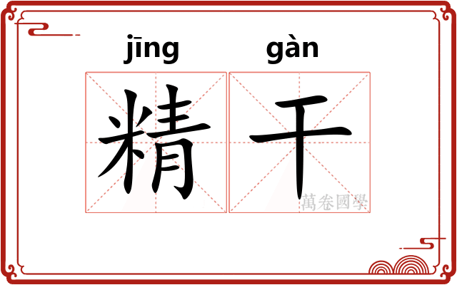 精干