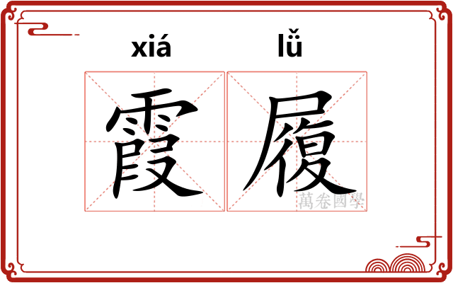 霞履