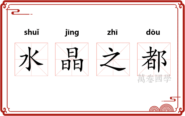 水晶之都