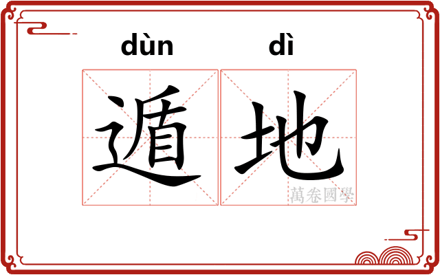 遁地