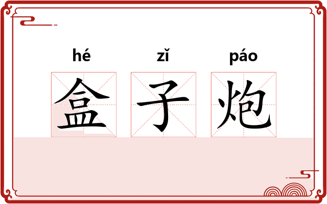 盒子炮