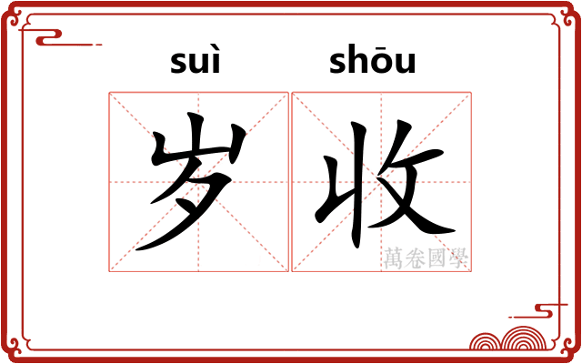 岁收