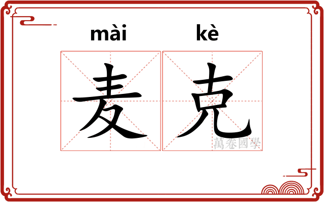 麦克 麦克