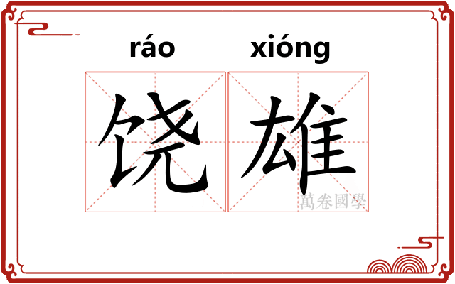饶雄
