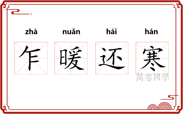 乍暖还寒
