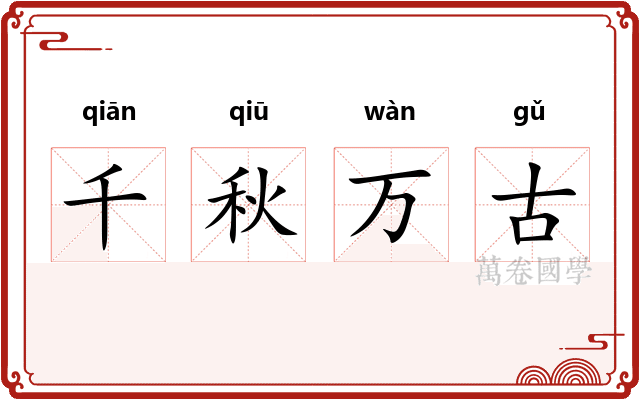 千秋万古