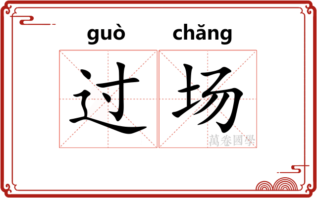 过场 过场