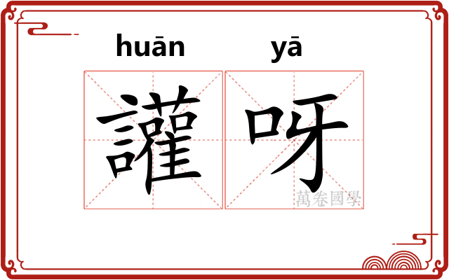 讙呀
