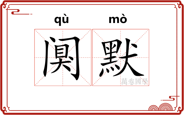 阒默