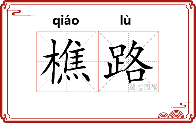 樵路 樵路
