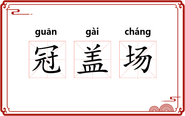 冠盖场