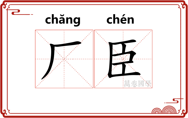 厂臣