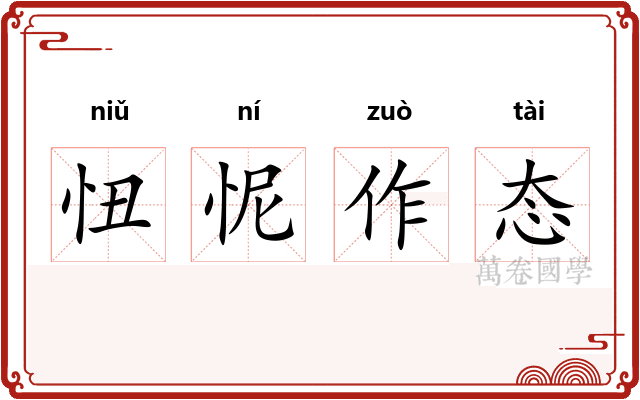 忸怩作态 忸怩作态
