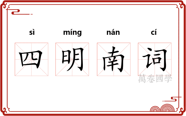 四明南词 四明南词