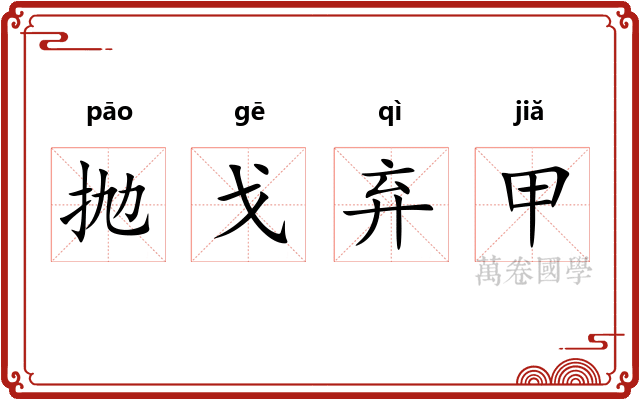 抛戈弃甲