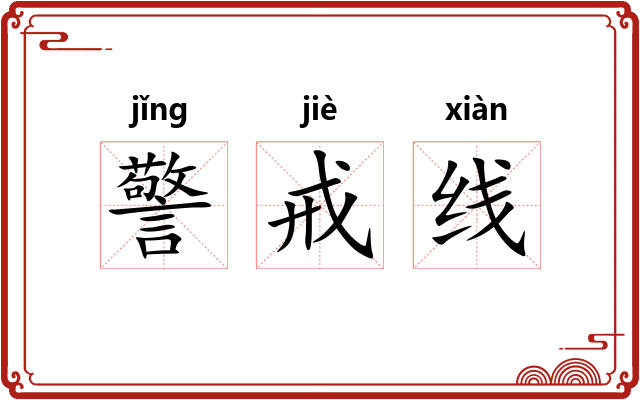 警戒线 警戒线