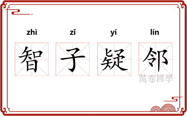 智子疑邻