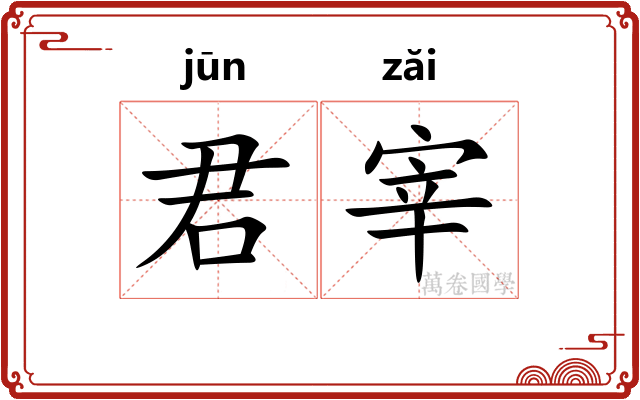 君宰