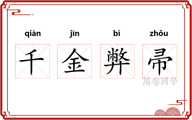 千金弊帚