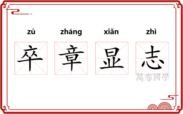 卒章显志