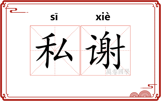 私谢