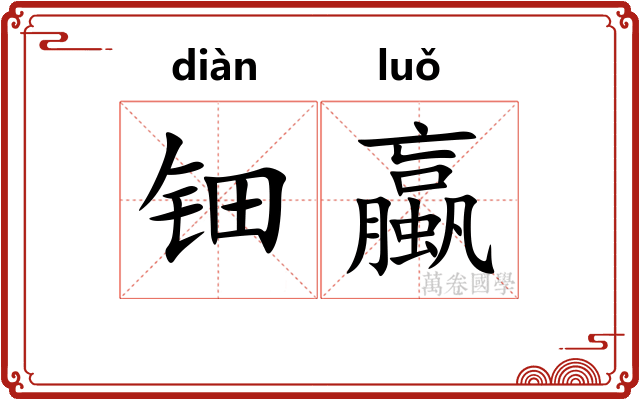 钿蠃