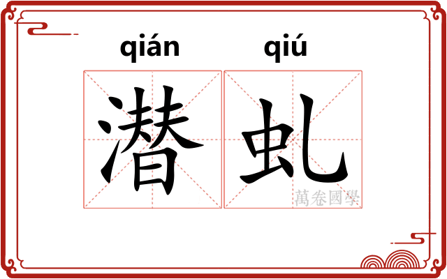潜虬