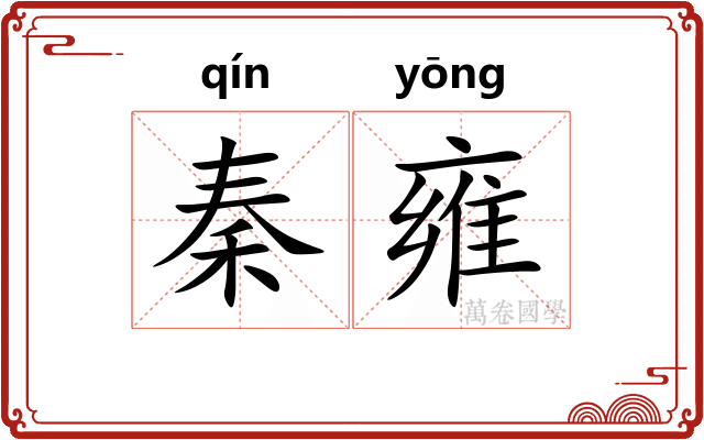 秦雍