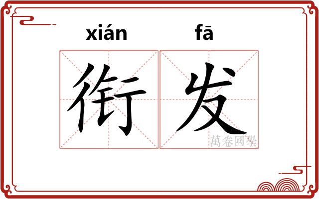 衔发