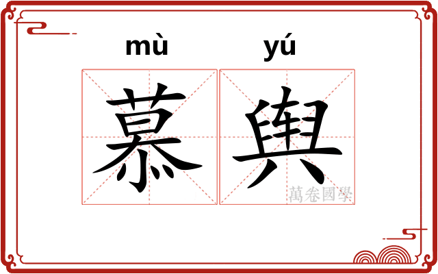 慕舆