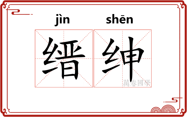 缙绅