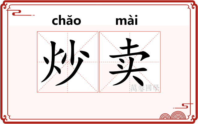 炒卖