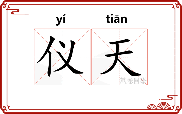 仪天