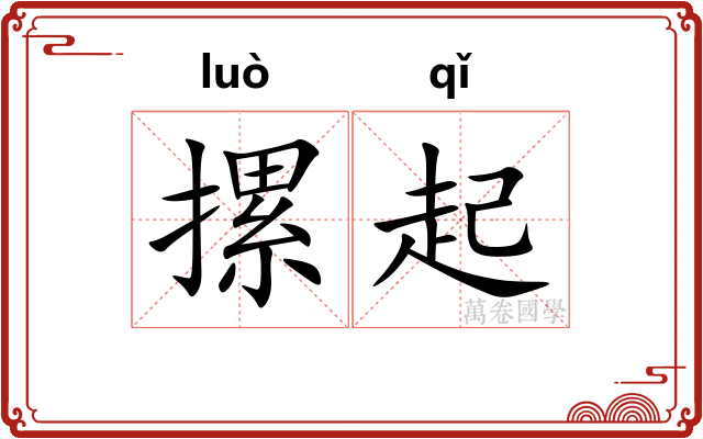 摞起